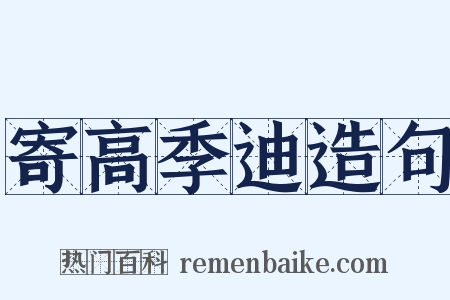寄高季迪造句是什么意思的图片
